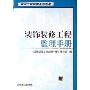 装饰装修工程监理手册(建设工程监理系列手册)(精)