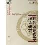 對外漢語教學理論研究(商務館對外漢語教學專題研究書系)