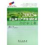 2005年农业知识产权管理培训会议论文集