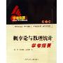 概率论与数理统计学考指要(学士版)/学考指要丛书(学考指要丛书)