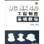 UG NX4.0工程制图基础教程(附光盘)