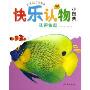 认识鱼类/快乐认物小图典(快乐认物小图典)
