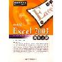 中文版Excel2003新手上路/电脑新手上路系列丛书(电脑新手上路系列丛书)