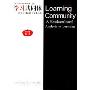 学习共同体:关于学习的社会文化分析(学习科学与课程教学创新论丛)
