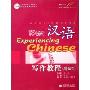 体验汉语写作教程(高级1中国国家汉办规划教材体验汉语系列教材)