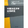 中国法经济学应用研究/法律经济学丛书