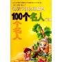 让孩子更受激励的100个名人故事/100个好故事丛书(100个好故事丛书)