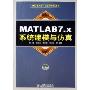 MATLAB7.x系统建模与仿真(附光盘)(MATLAB7.x应用系列丛书)
