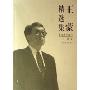 王蒙精选集(世纪文学60家)(世纪文学60家)