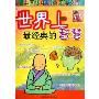 世界上最经典的智慧(中国少年儿童阅读文库)