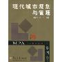 现代城市规划与管理/博学MPA公共管理硕士系列(博学MPA公共管理硕士系列)