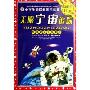 无限宇宙追踪(小学生新课标优秀读物)