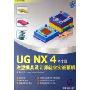 UG NX4中文版注塑模具设计师就业实战精解(UG实例精解)(附光盘)