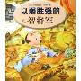 以弱胜强的智将军/超经典阅读1001夜(超经典阅读1001夜)