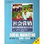 社会营销:提高生活质量的方法(第2版)(博世企管文库)