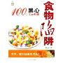 食物陷阱:100种黑心食品揭秘