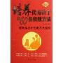 培养优秀孩子的80条实效方法--家教格言中的教子大智慧