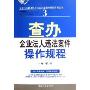 查办企业法人违法案件操作规程(工商行政管理机关执法办案操作规程系列丛书)