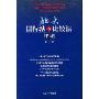 北大国际法与比较法评论(第1卷)