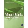 Visual Basic程序开发实例教程(附光盘)(高等学校公共课计算机教材系列)