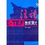 法语E-TEF模拟测试(附盘)(光盘1张)