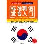 CD-R标准韩语发音入门(附书)