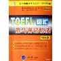 TOEFL词汇思马得记忆法(袖珍版)(TOEFL卷)(思马得英语系列丛书)