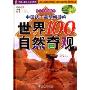 中国孩子最想畅游的世界100自然奇观(上下少儿注音彩图版)(精)(中国儿童成长必读系列)