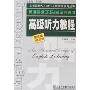 高级听力教程(第3版)(上海紧缺人才培训工程教学系列丛书)