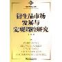 衍生品市场发展与宏观调控研究/经济学博士文库(经济学博士文库)