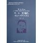T.S.艾略特:诗歌和戏剧的解读(北京外国语大学2005年学术著作系列)