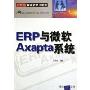 ERP与微软Axapta系统(21世纪管理信息化前沿)