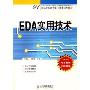 EDA实用技术(21世纪高职高专电子技术规划教材)