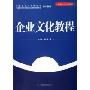 企业文化教程(中国企业文化品牌丛书)