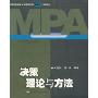 决策理论与方法(中国科学技术大学管理学院MPA系列教材)