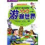 中国孩子最想知道的100个地方游遍世界(上下)(少儿注音彩图版儿童版)(精装)(中国儿童成长必读系列)