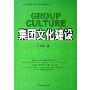 集团文化建设(仁达方略管理文库·企业文化系列丛书)