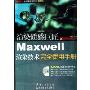 渲染质感巨匠Maxwell渲染技术完全使用手册(附光盘)(科海CG多媒体教学丛书)