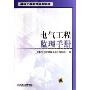 电气工程监理手册(精装)(建设工程监理系列手册)