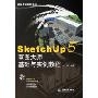 SketchUp5草图大师基础与实例教程(附光盘)(建筑大师软件系列)