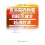 食品营养标签和标示成分检测技术