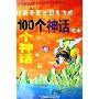 让孩子更富想象力的100个神话故事/100个好故事丛书(100个好故事丛书)