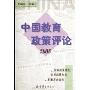 中国教育政策评论(2006)