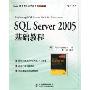 SQL Server2005基础教程(图灵程序设计丛书·数据库系列)