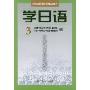 学日语3(中央电视台电视教育节目用书)