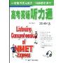 高考英语听力通-热身训练版(新版)配套带