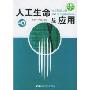 人工生命及应用(Artificial Life and its Applications)