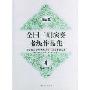 (第四套)全国二胡演奏考级作品集4(第九级-第十级)