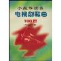 小提琴演奏电视剧歌曲100首(中国乐曲)