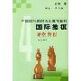 国际象棋课堂教程(第4册)